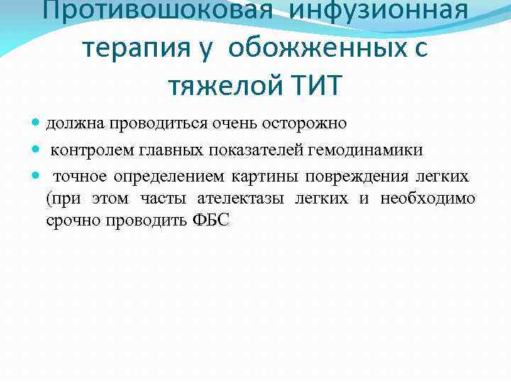 Противошоковая инфузионная терапия у обожженных с тяжелой ТИТ должна проводиться очень осторожно контролем главных