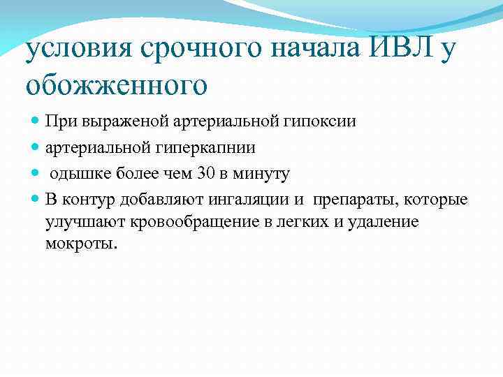 условия срочного начала ИВЛ у обожженного При выраженой артериальной гипоксии артериальной гиперкапнии одышке более