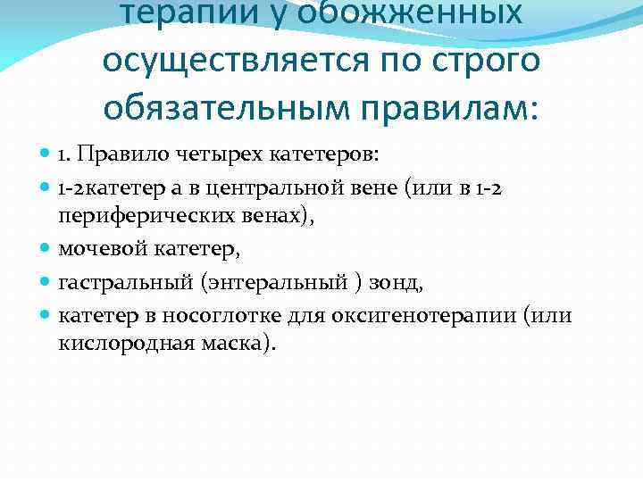 терапии у обожженных осуществляется по строго обязательным правилам: 1. Правило четырех катетеров: 1 -2