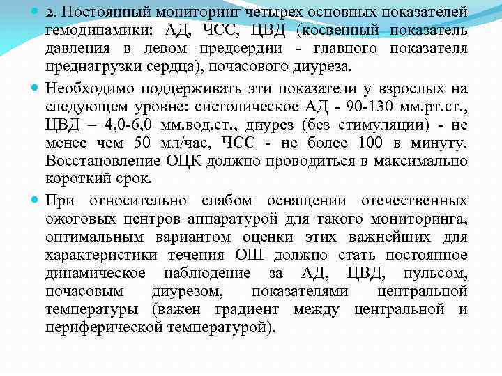  2. Постоянный мониторинг четырех основных показателей гемодинамики: АД, ЧСС, ЦВД (косвенный показатель давления