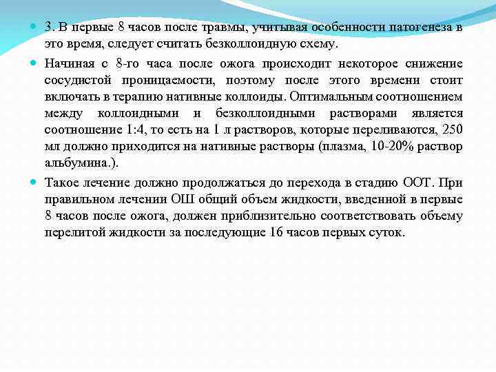  3. В первые 8 часов после травмы, учитывая особенности патогенеза в это время,