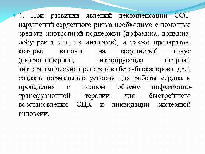  4. При развитии явлений декомпенсации ССС, нарушений сердечного ритма необходимо с помощью средств