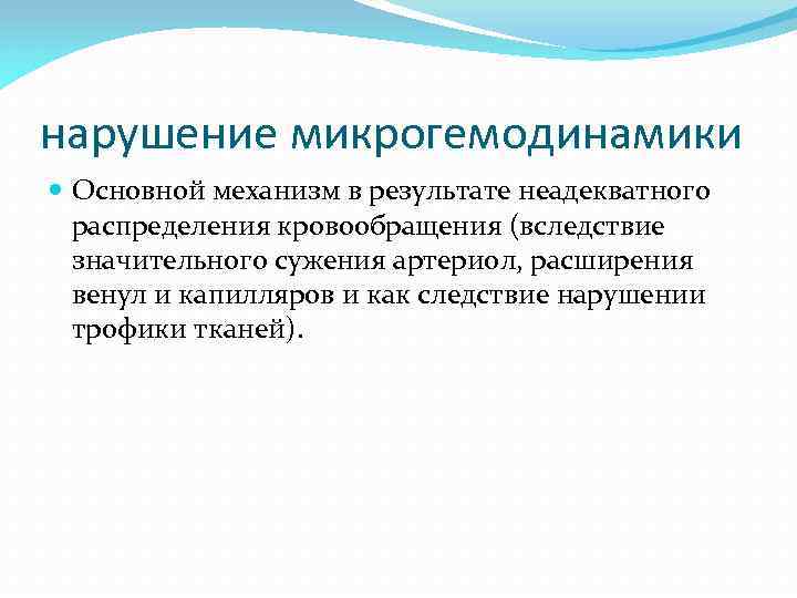 нарушение микрогемодинамики Основной механизм в результате неадекватного распределения кровообращения (вследствие значительного сужения артериол, расширения