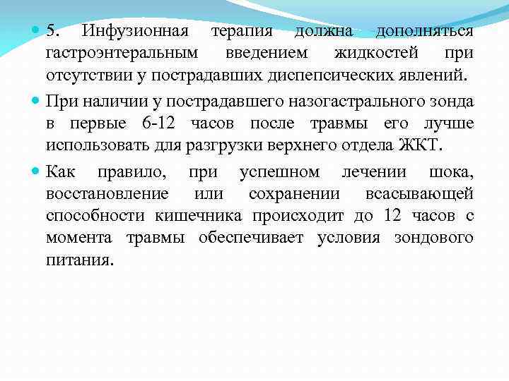  5. Инфузионная терапия должна дополняться гастроэнтеральным введением жидкостей при отсутствии у пострадавших диспепсических