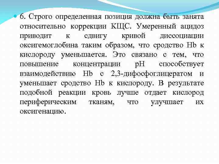  6. Строго определенная позиция должна быть занята относительно коррекции КЩС. Умеренный ацидоз приводит