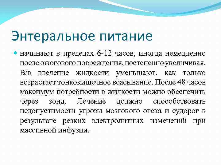 Энтеральное питание начинают в пределах 6 -12 часов, иногда немедленно после ожогового повреждения, постепенно