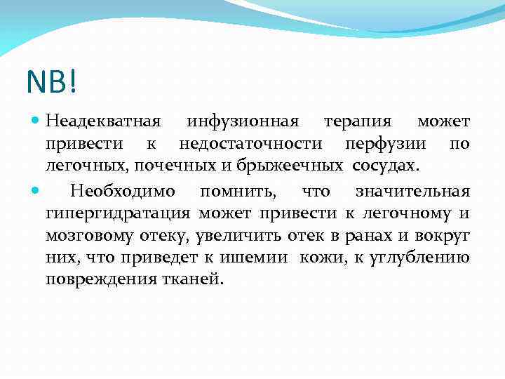 NB! Неадекватная инфузионная терапия может привести к недостаточности перфузии по легочных, почечных и брыжеечных