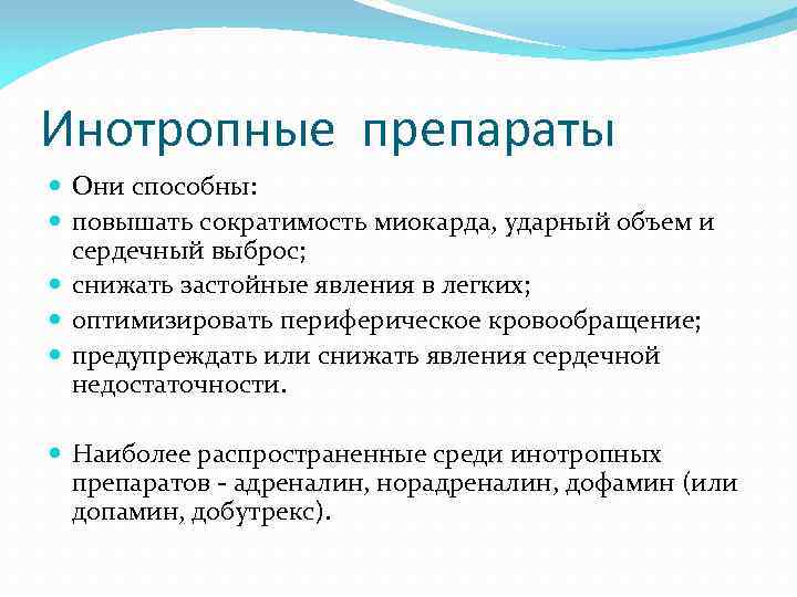 Инотропные препараты Они способны: повышать сократимость миокарда, ударный объем и сердечный выброс; снижать застойные