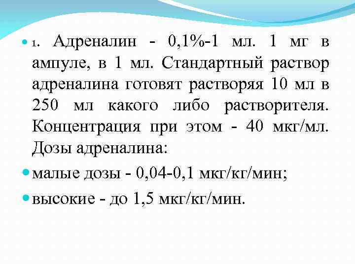  1. Адреналин - 0, 1%-1 мл. 1 мг в ампуле, в 1 мл.