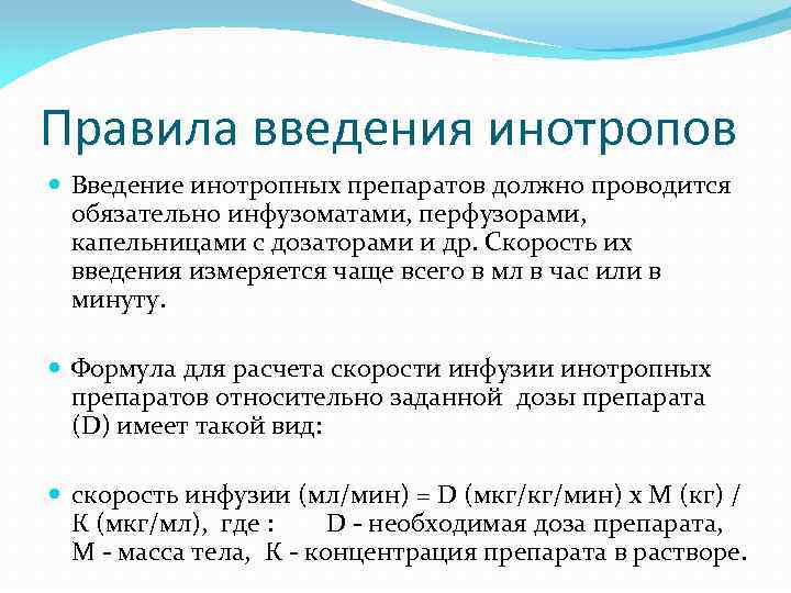 Правила введения инотропов Введение инотропных препаратов должно проводится обязательно инфузоматами, перфузорами, капельницами с дозаторами