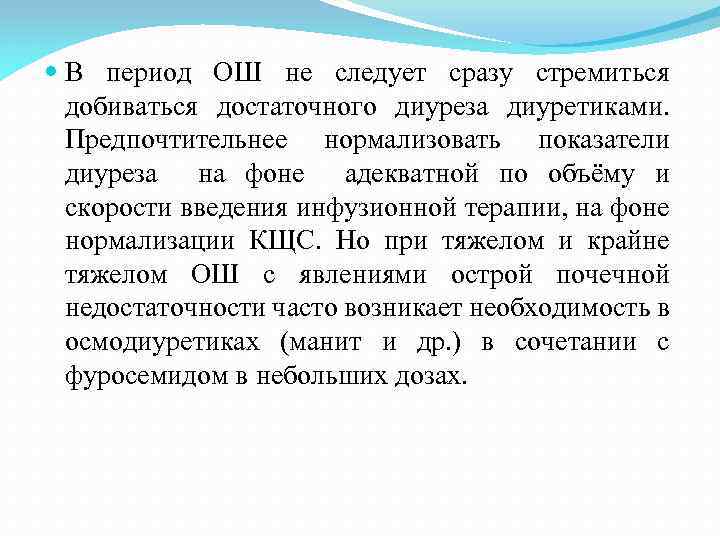  В период ОШ не следует сразу стремиться добиваться достаточного диуреза диуретиками. Предпочтительнее нормализовать