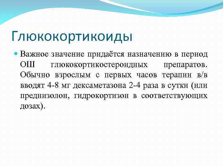 Глюкокортикоиды Важное значение придаётся назначению в период ОШ глюкокортикостероидных препаратов. Обычно взрослым с первых