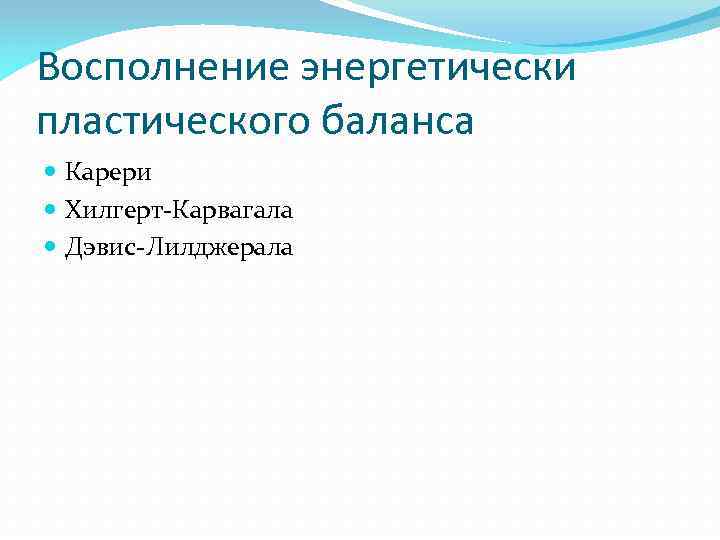 Восполнение энергетически пластического баланса Карери Хилгерт-Карвагала Дэвис-Лилджерала 