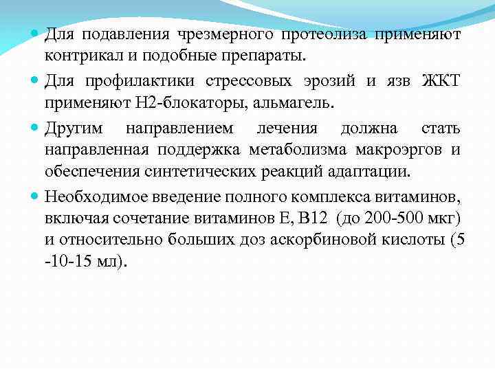  Для подавления чрезмерного протеолиза применяют контрикал и подобные препараты. Для профилактики стрессовых эрозий