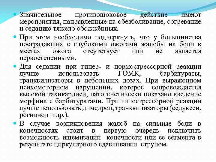  Значительное противошоковое действие имеют мероприятия, направленные на обезболивание, согревание и седацию тяжело обожжённых.