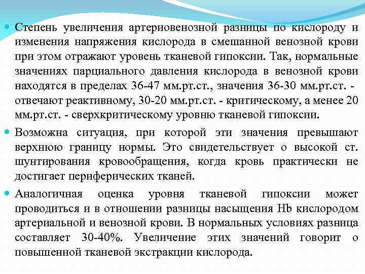  Степень увеличения артериовенозной разницы по кислороду и изменения напряжения кислорода в смешанной венозной