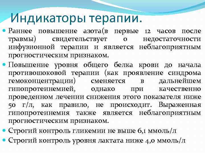 Индикаторы терапии. Раннее повышение азота(в первые 12 часов после травмы) свидетельствует о недостаточности инфузионной