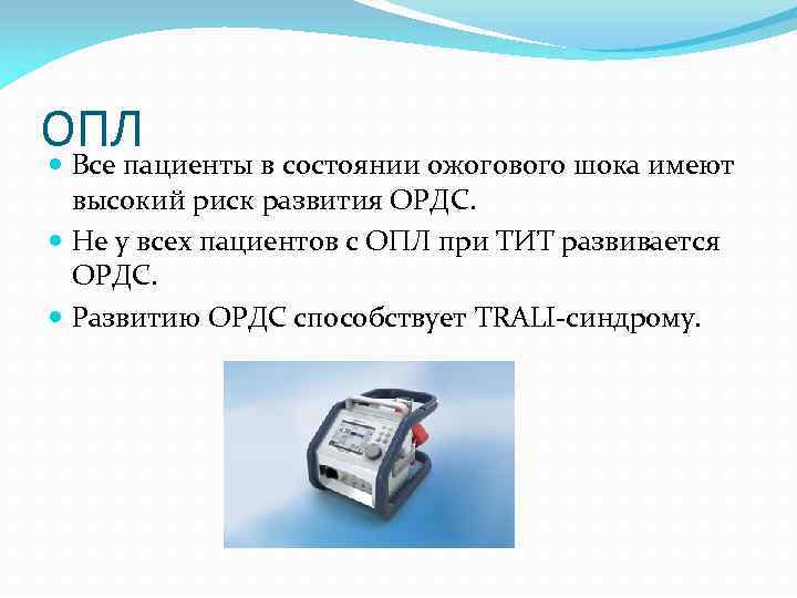 ОПЛ Все пациенты в состоянии ожогового шока имеют высокий риск развития ОРДС. Не у