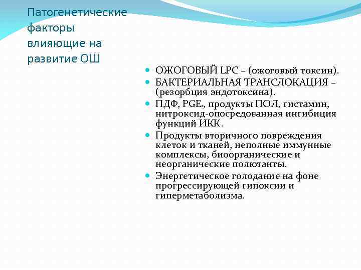 Патогенетические факторы влияющие на развитие ОШ ОЖОГОВЫЙ LPC – (ожоговый токсин). БАКТЕРИАЛЬНАЯ ТРАНСЛОКАЦИЯ –