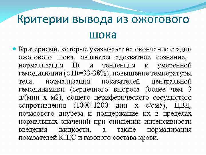 Критерии вывода из ожогового шока Критериями, которые указывают на окончание стадии ожогового шока, являются