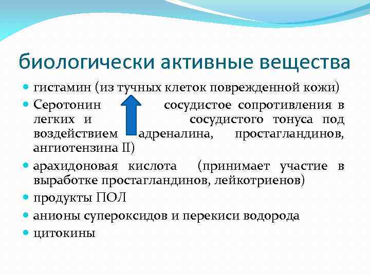 биологически активные вещества гистамин (из тучных клеток поврежденной кожи) Серотонин сосудистое сопротивления в легких