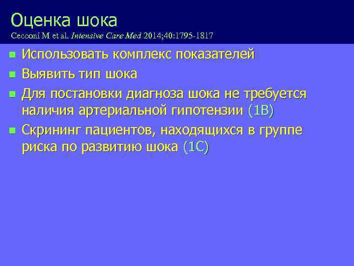 Оценка шока Cecconi M et al. Intensive Care Med 2014; 40: 1795 -1817 n