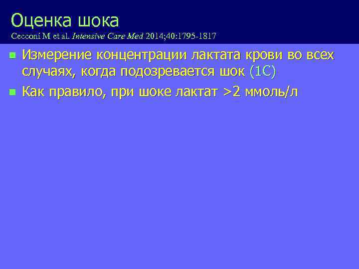 Оценка шока Cecconi M et al. Intensive Care Med 2014; 40: 1795 -1817 n