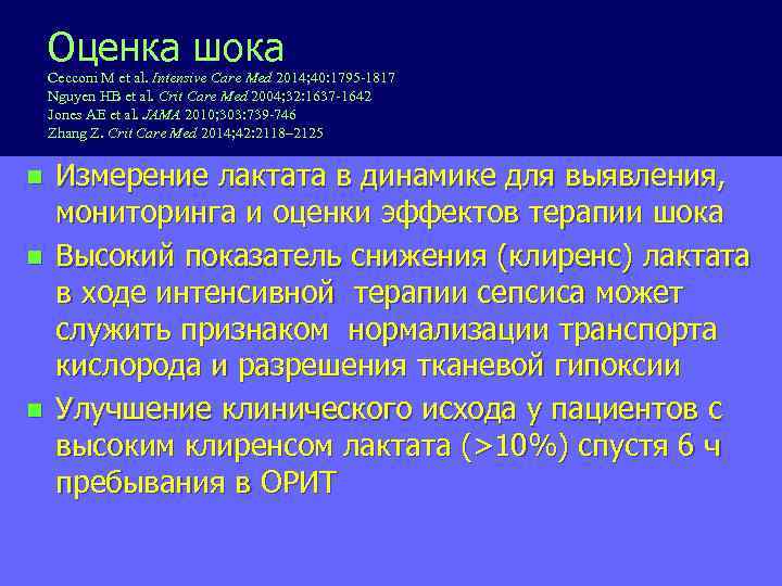 Оценка шока Cecconi M et al. Intensive Care Med 2014; 40: 1795 -1817 Nguyen