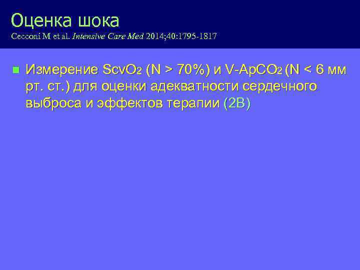 Оценка шока Cecconi M et al. Intensive Care Med 2014; 40: 1795 -1817 n