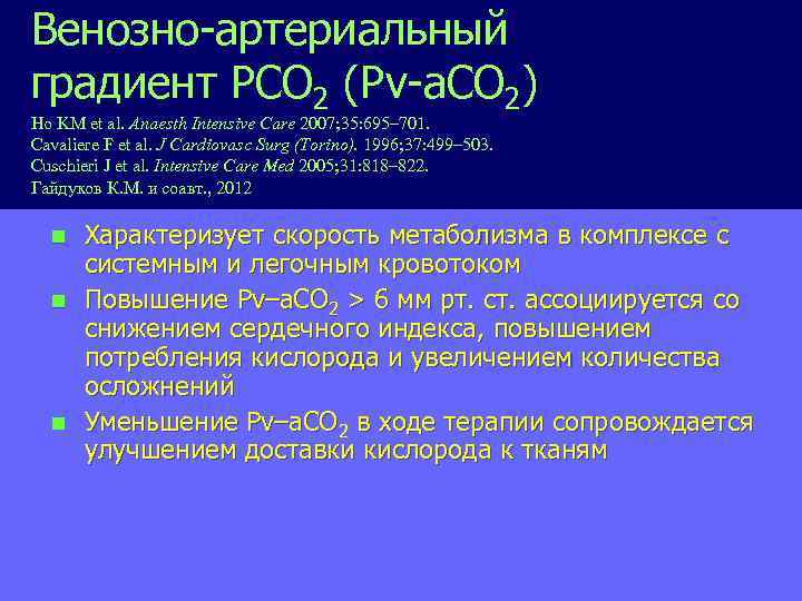 Венозно-артериальный градиент PCO 2 (Pv-a. CO 2) Ho KM et al. Anaesth Intensive Care