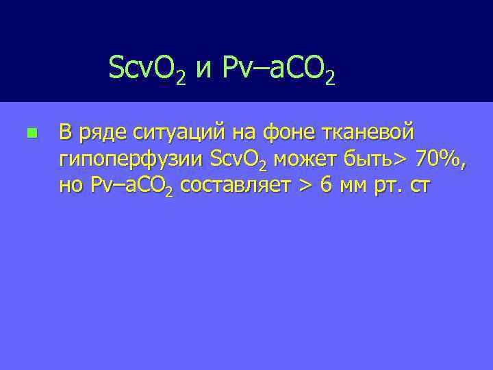 Scv. O 2 и Pv–a. CO 2 n В ряде ситуаций на фоне тканевой