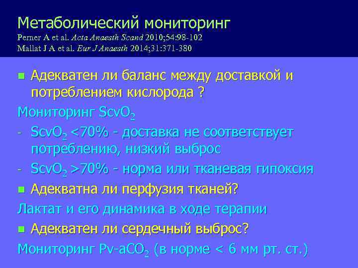 Метаболический мониторинг Perner A et al. Acta Anaesth Scand 2010; 54: 98 -102 Mallat