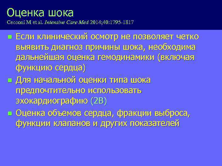 Оценка шока Cecconi M et al. Intensive Care Med 2014; 40: 1795 -1817 n