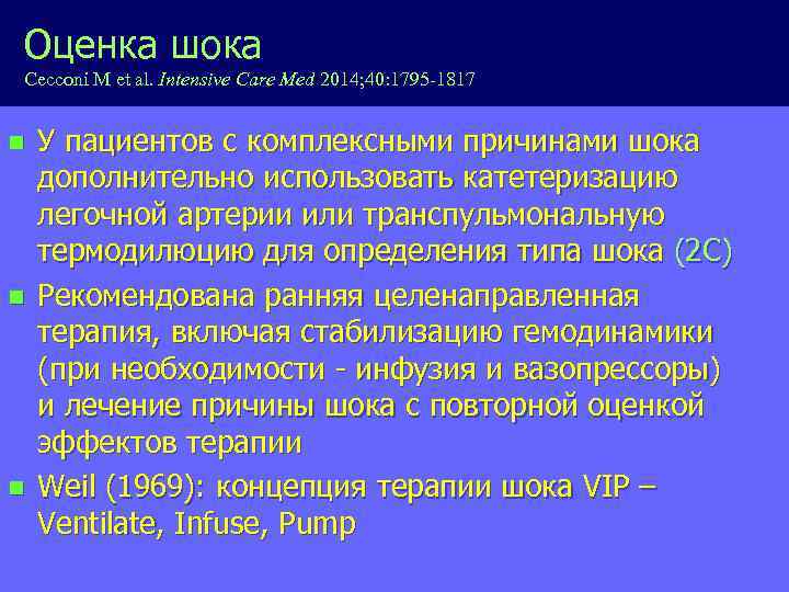 Оценка шока Cecconi M et al. Intensive Care Med 2014; 40: 1795 -1817 n