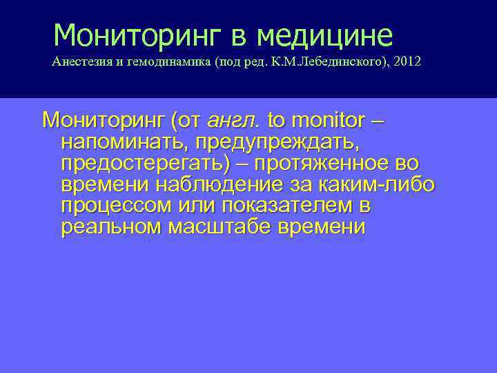 Мониторинг в медицине Анестезия и гемодинамика (под ред. К. М. Лебединского), 2012 Мониторинг (от