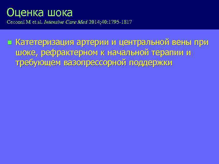 Оценка шока Cecconi M et al. Intensive Care Med 2014; 40: 1795 -1817 n