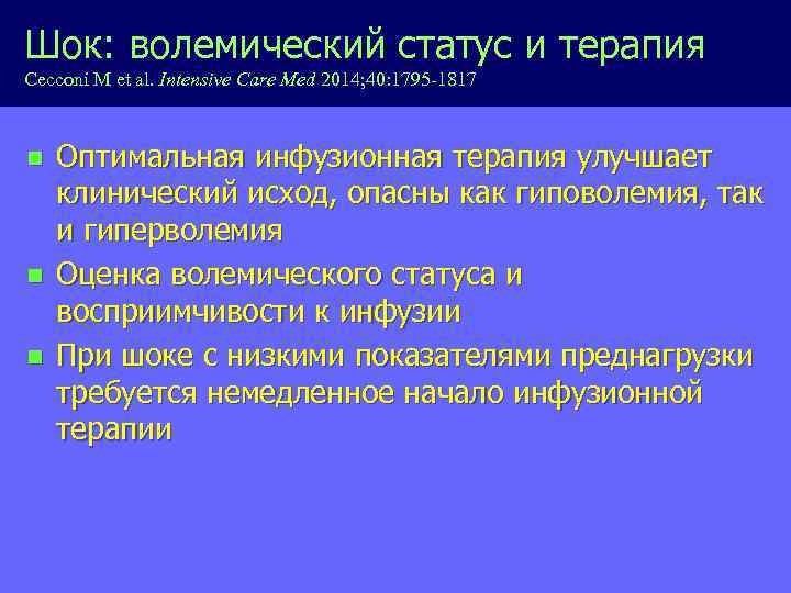 Шок: волемический статус и терапия Cecconi M et al. Intensive Care Med 2014; 40: