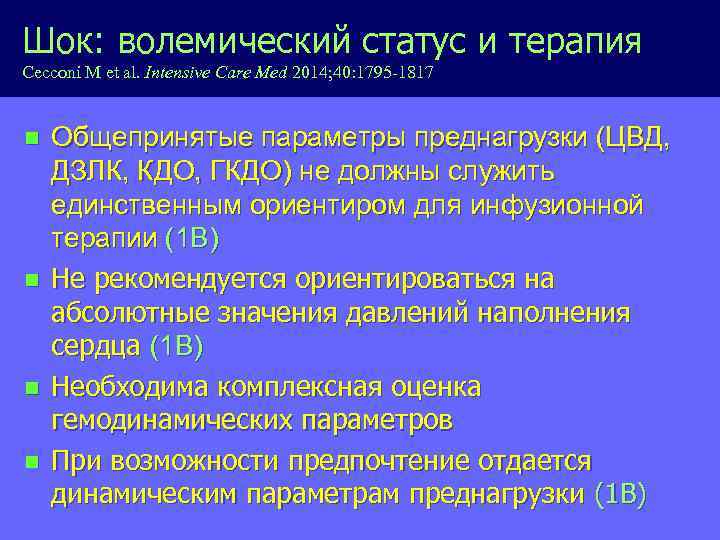 Шок: волемический статус и терапия Cecconi M et al. Intensive Care Med 2014; 40: