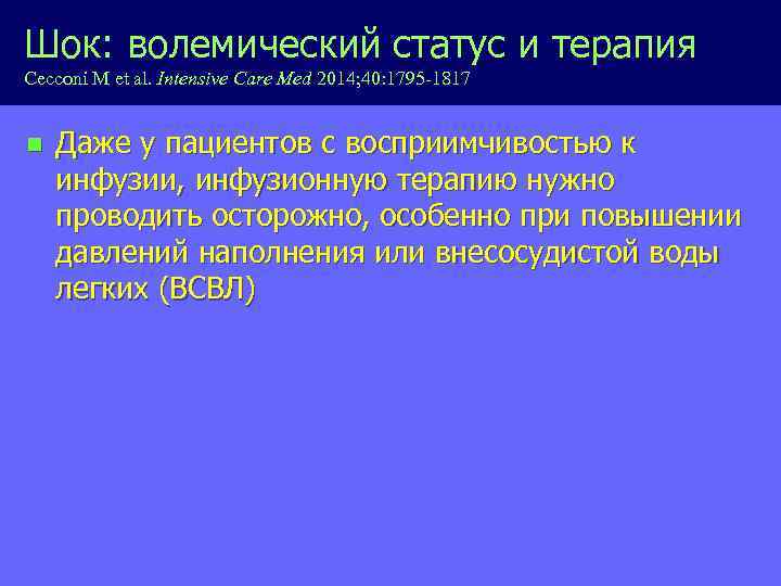 Шок: волемический статус и терапия Cecconi M et al. Intensive Care Med 2014; 40: