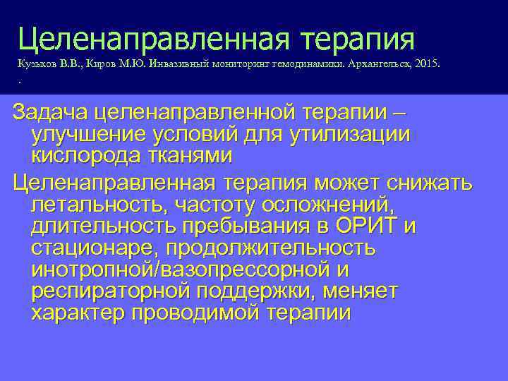 Целенаправленная терапия Кузьков В. В. , Киров М. Ю. Инвазивный мониторинг гемодинамики. Архангельск, 2015.