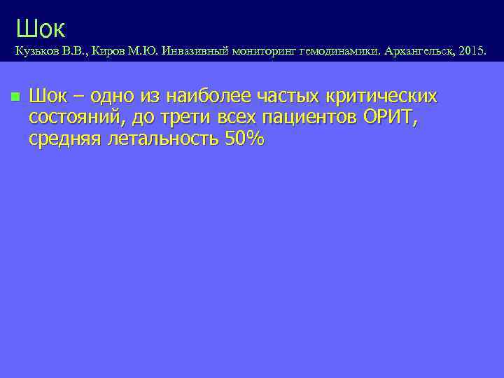 Шок Кузьков В. В. , Киров М. Ю. Инвазивный мониторинг гемодинамики. Архангельск, 2015. n