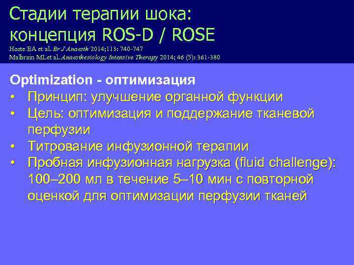 Стадии терапии шока: концепция ROS-D / ROSE Hoste EA et al. Br J Anaesth