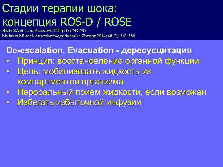 Стадии терапии шока: концепция ROS-D / ROSE Hoste EA et al. Br J Anaesth