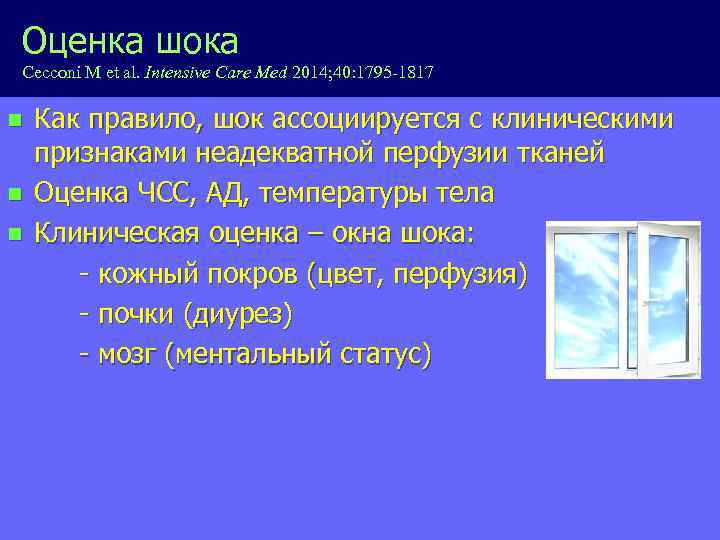 Оценка шока Cecconi M et al. Intensive Care Med 2014; 40: 1795 -1817 n