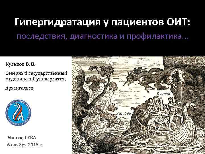 Гипергидратация у пациентов ОИТ: последствия, диагностика и профилактика… Кузьков В. В. Северный государственный медицинский