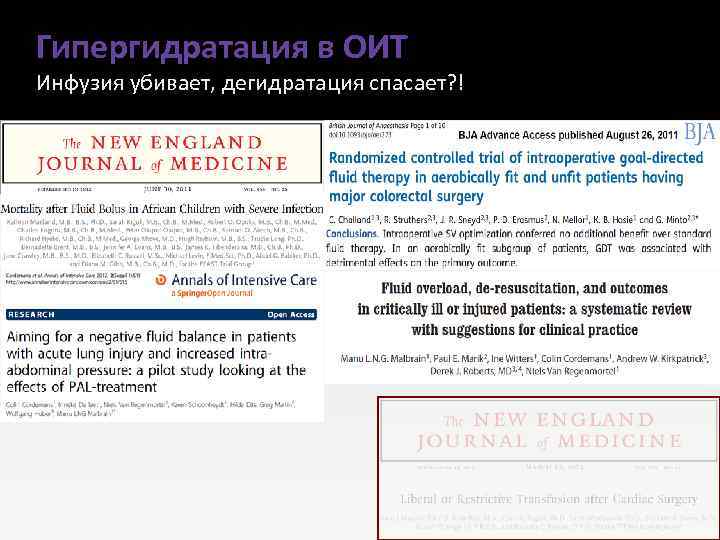 Гипергидратация в ОИТ Инфузия убивает, дегидратация спасает? ! 