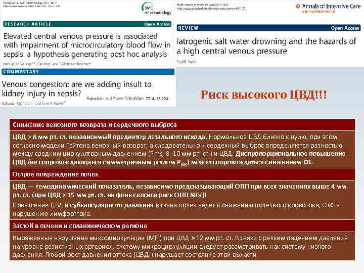 Риск высокого ЦВД!!! Снижение венозного возврата и сердечного выброса ЦВД > 8 мм рт.