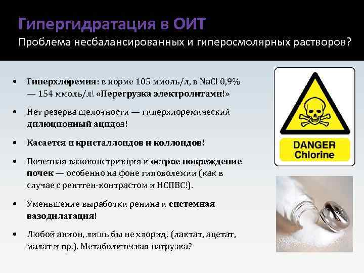 Гипергидратация в ОИТ Проблема несбалансированных и гиперосмолярных растворов? • Гиперхлоремия: в норме 105 ммоль/л,
