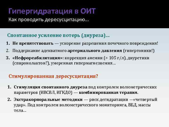 Гипергидратация в ОИТ Как проводить дересусцитацию… Спонтанное усиление потерь (диуреза)… 1. Не препятствовать —