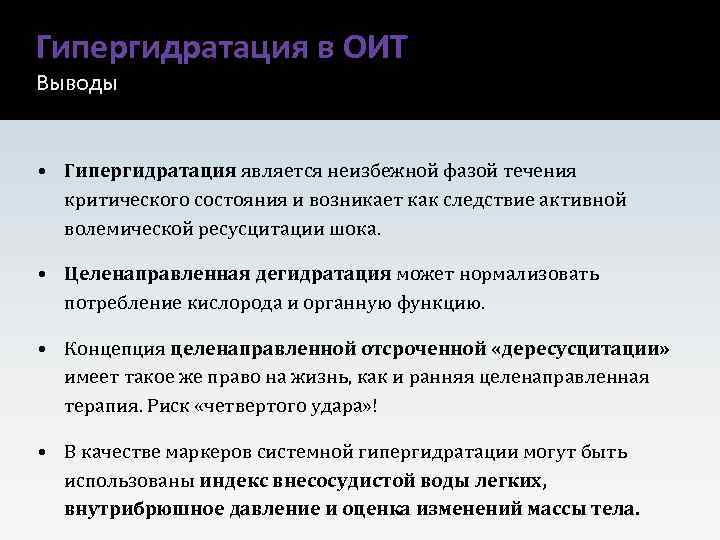 Гипергидратация в ОИТ Выводы • Гипергидратация является неизбежной фазой течения критического состояния и возникает